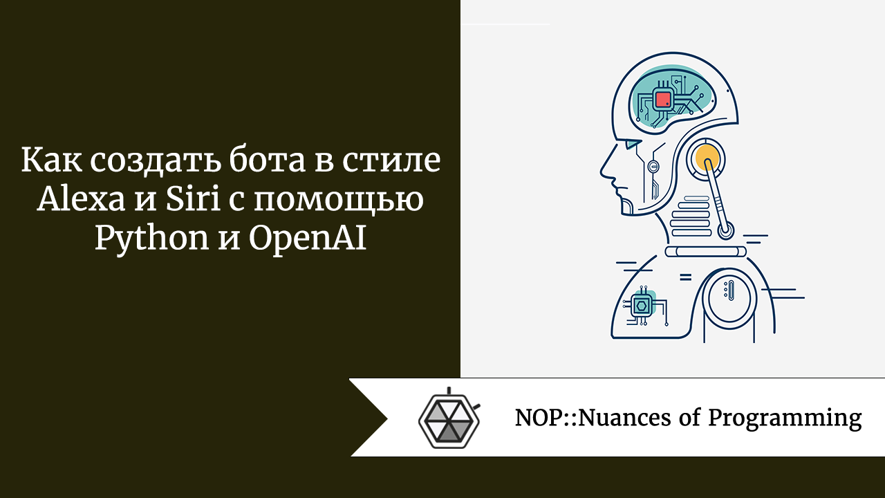 Как создать бота в стиле Alexa и Siri с помощью Python и OpenAI
